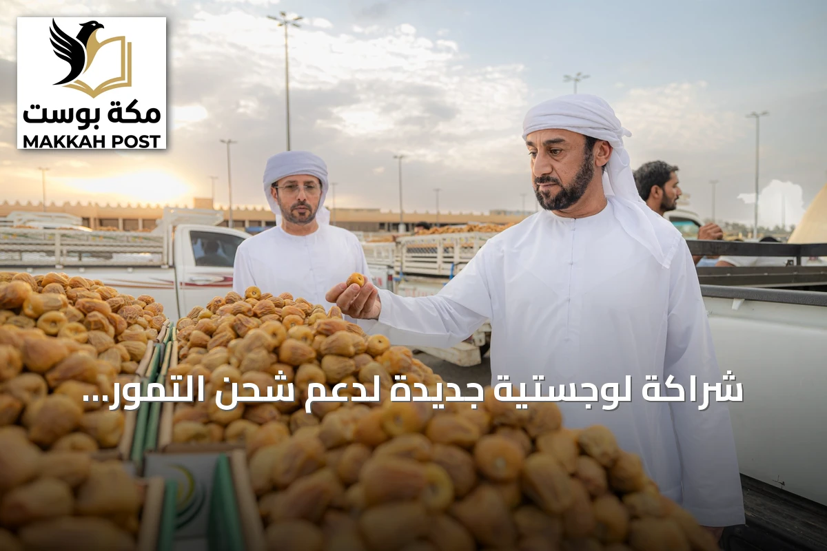 شراكة لوجستية جديدة لدعم شحن التمور السعودية بأسعار محفزة تزامناً مع كرنفال بريدة الدولي