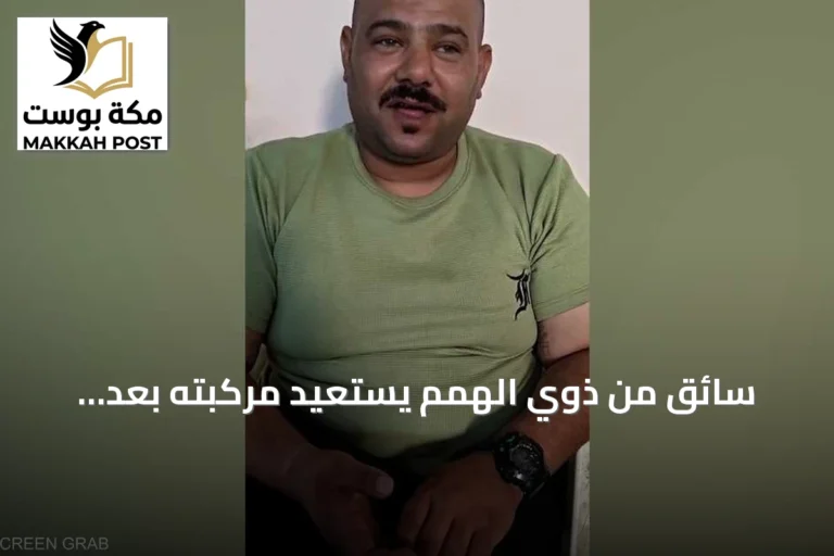 سائق من ذوي الهمم يستعيد مركبته بعد سرقتها بفضل مقطع فيديو متداول