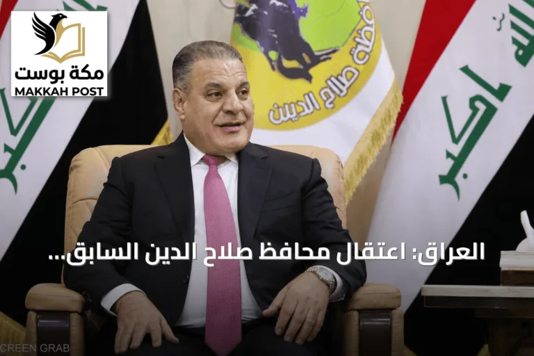 العراق: اعتقال محافظ صلاح الدين السابق "أبو مازن" بتهم فساد