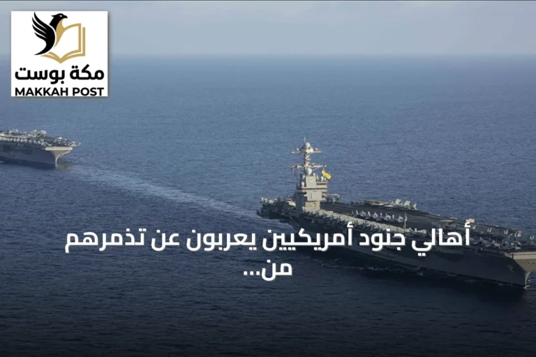 أهالي جنود أمريكيين يعربون عن تذمرهم من ظروف العيش على متن حاملة طائرات في الخليج