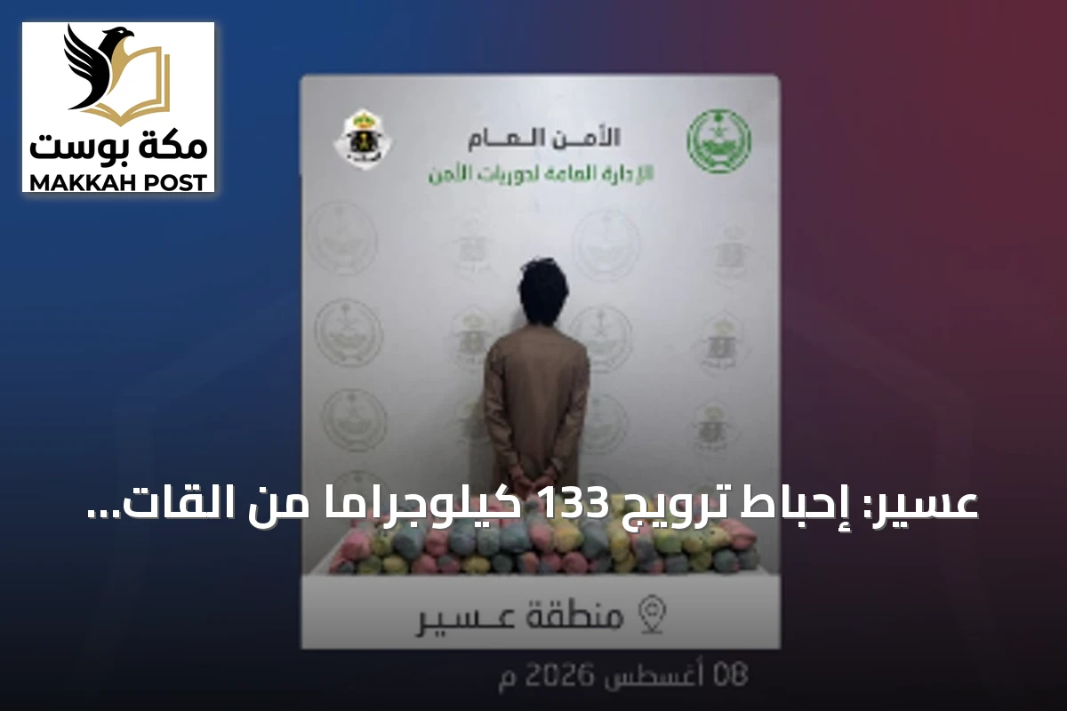 عسير: إحباط ترويج 133 كيلوجرامًا من القات المخدر مخبأة في مركبة مواطن