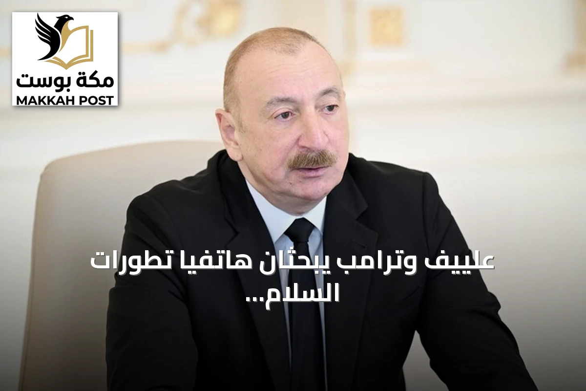 علييف وترامب يبحثان هاتفياً تطورات السلام مع أرمينيا في ذكرى قمة واشنطن