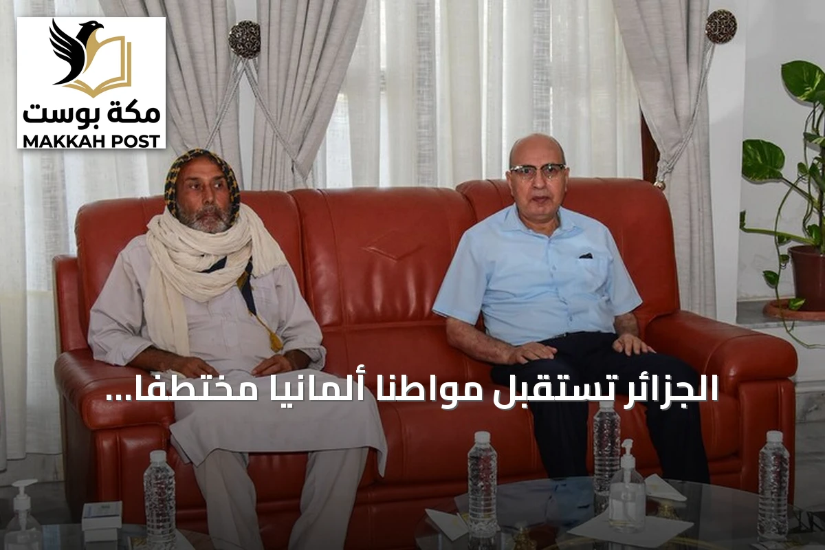 الجزائر تستقبل مواطناً ألمانياً مختطفاً في النيجر وتستعد لتسليمه لبلاده
