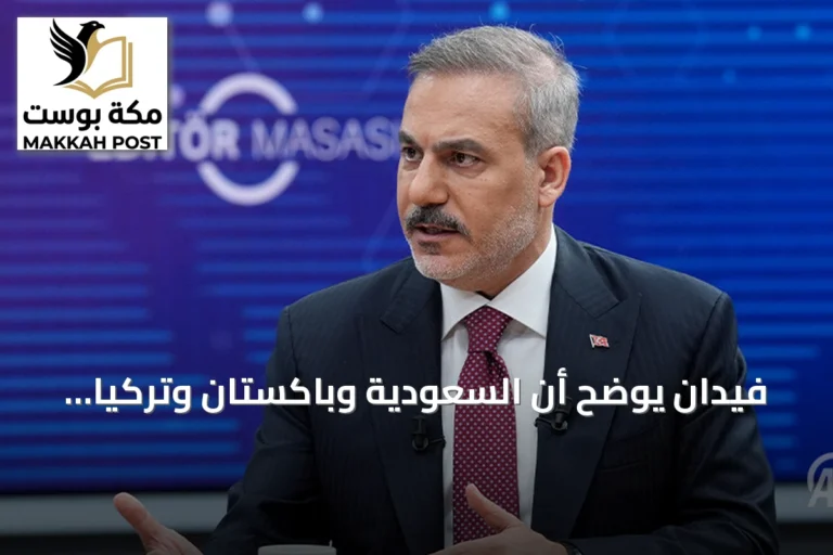 فيدان يوضح أن السعودية وباكستان وتركيا ليست دولاً توسعية في سياق اتفاقية مكة
