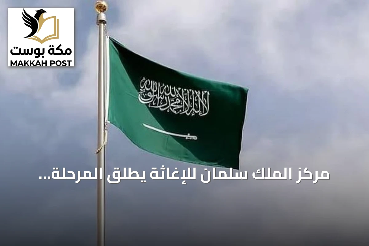 مركز الملك سلمان للإغاثة يطلق المرحلة الخامسة من مشروع الإيواء الطارئ في الحديدة