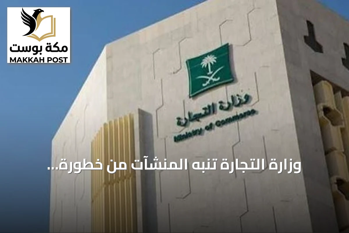 وزارة التجارة تنبه المنشآت من خطورة مشاركة بياناتها على منصات غير موثوقة