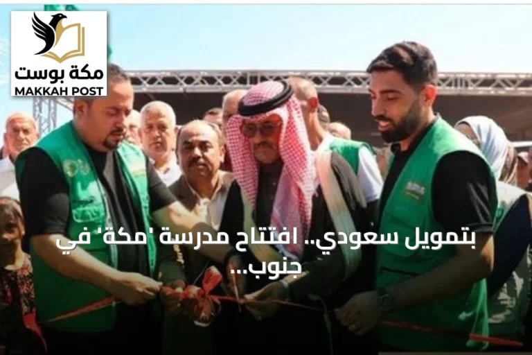 بتمويل سعودي.. افتتاح مدرسة 'مكة' في جنوب غزة لاستئناف تعليم آلاف الأطفال