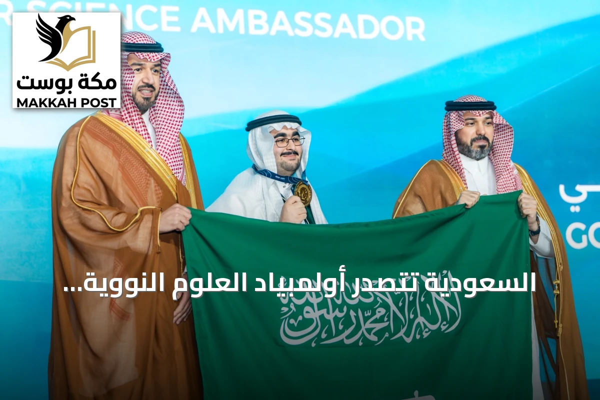 السعودية تتصدر أولمبياد العلوم النووية 2026 وتظفر بالمركز الأول ولقب سفير العلوم النووية