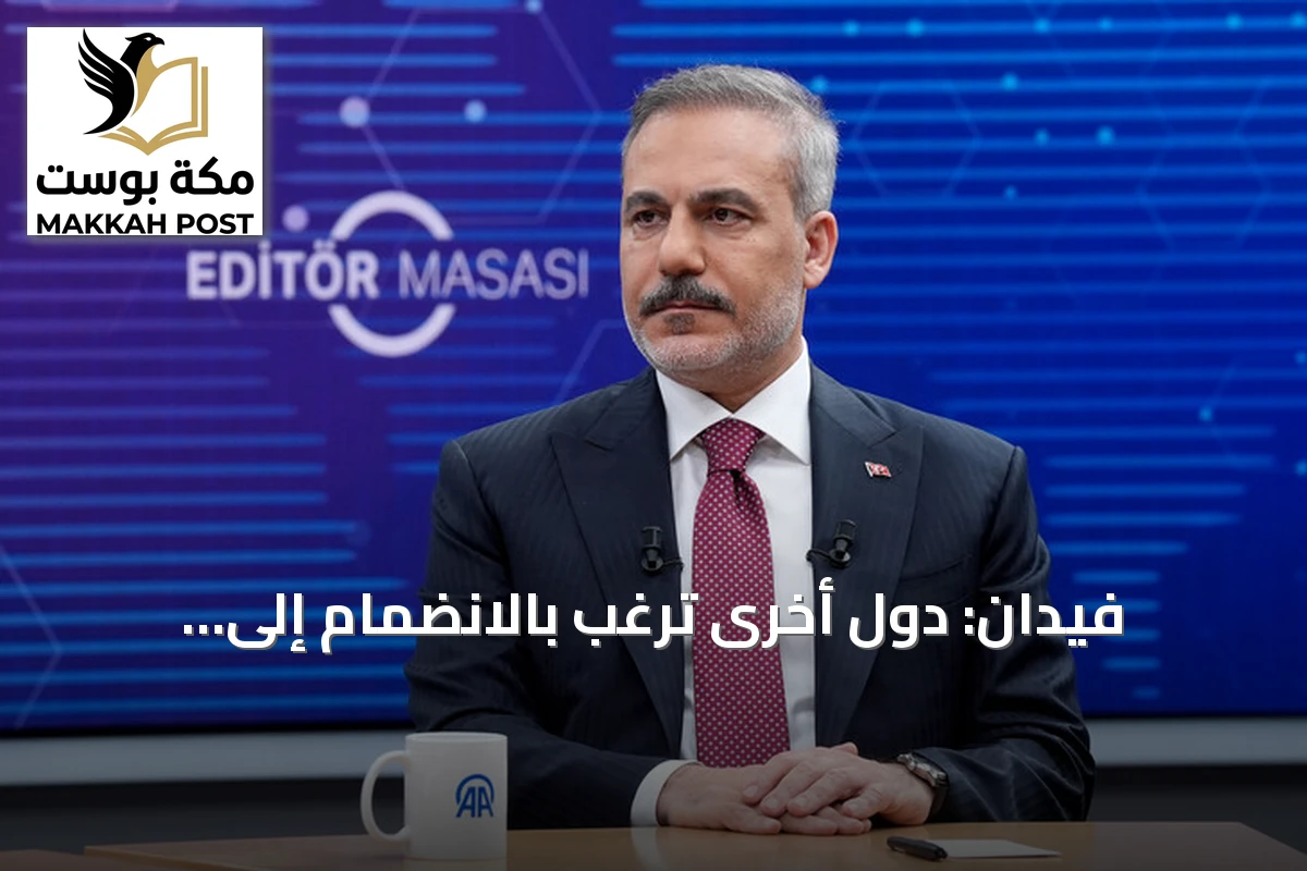 فيدان: دول أخرى ترغب بالانضمام إلى اتفاقية الدفاع المشترك في مكة