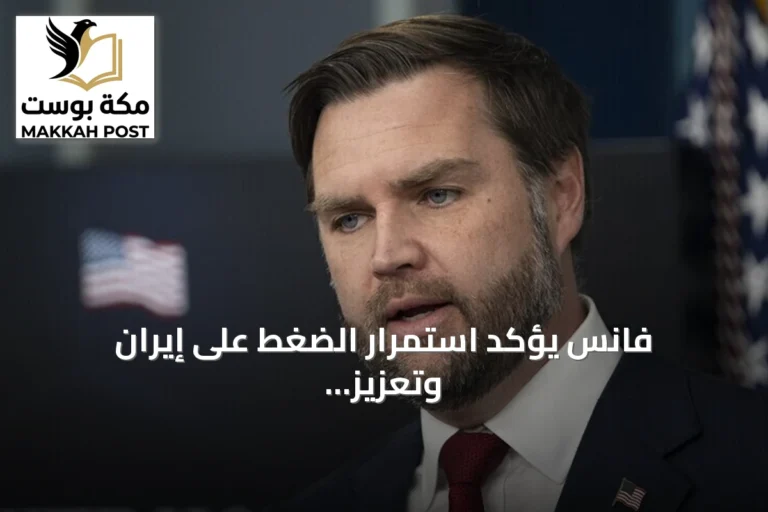 فانس يؤكد استمرار الضغط على إيران وتعزيز صادرات النفط عبر مضيق هرمز