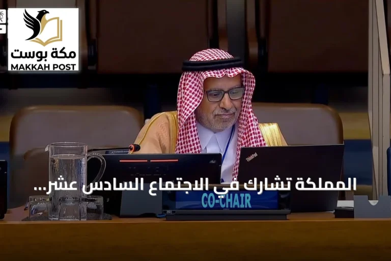 المملكة تشارك في الاجتماع السادس عشر للجنة خبراء الأمم المتحدة للمعلومات الجيومكانية بنيويورك