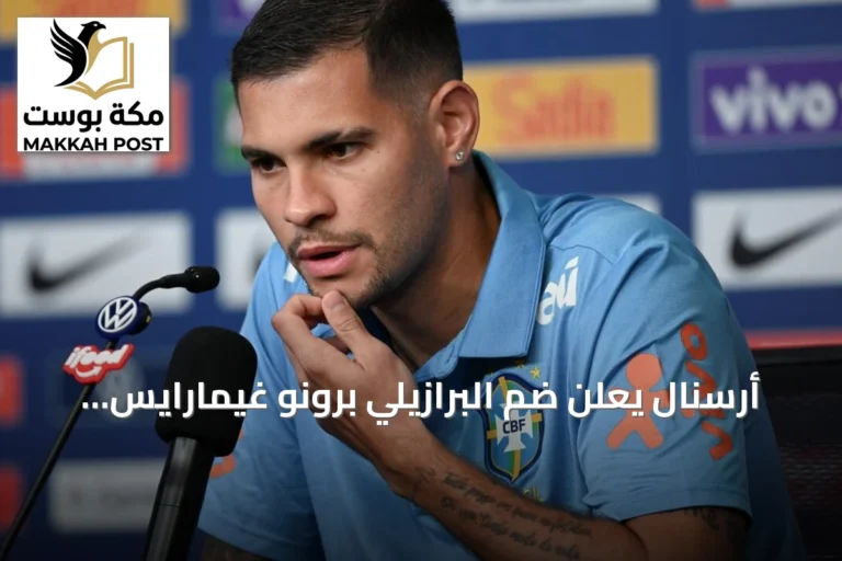 أرسنال يعلن ضم البرازيلي برونو غيمارايس من نيوكاسل في صفقة تتجاوز 100 مليون دولار