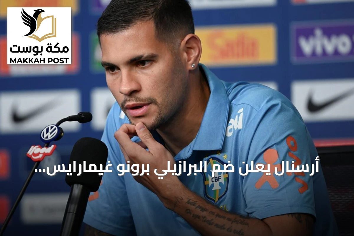 أرسنال يعلن ضم البرازيلي برونو غيمارايس من نيوكاسل في صفقة تتجاوز 100 مليون دولار