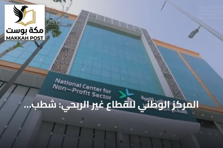 المركز الوطني للقطاع غير الربحي: شطب وتعليق نشاط 92 جمعية أهلية في 7 أشهر