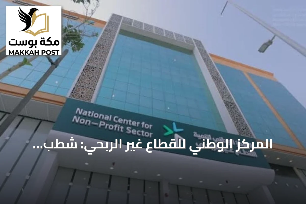 المركز الوطني للقطاع غير الربحي: شطب وتعليق نشاط 92 جمعية أهلية في 7 أشهر