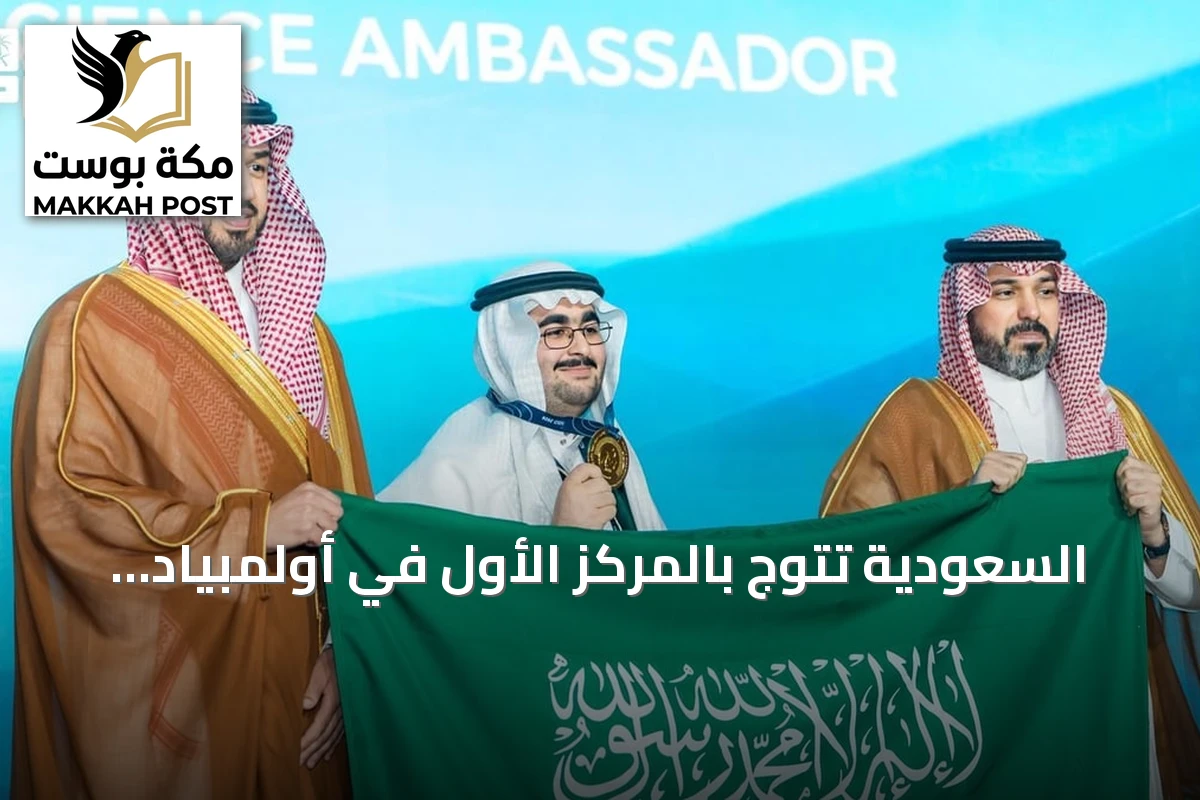 السعودية تتوج بالمركز الأول في أولمبياد العلوم النووية الدولي بجدة