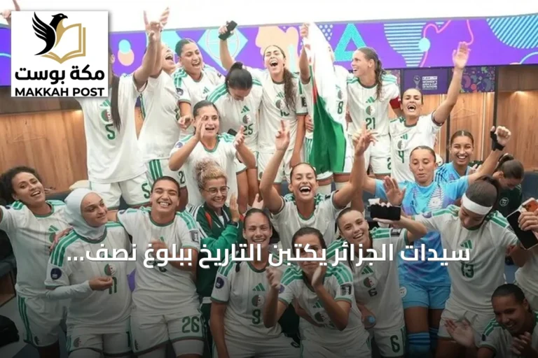 سيدات الجزائر يكتبن التاريخ ببلوغ نصف نهائي أمم إفريقيا والتأهل لمونديال 2027