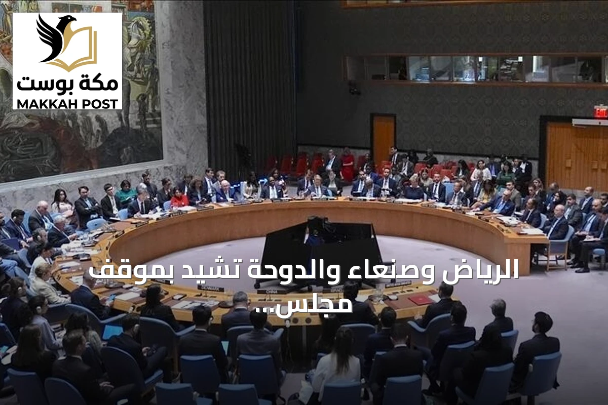 الرياض وصنعاء والدوحة تشيد بموقف مجلس الأمن إزاء اعتداءات الحوثيين