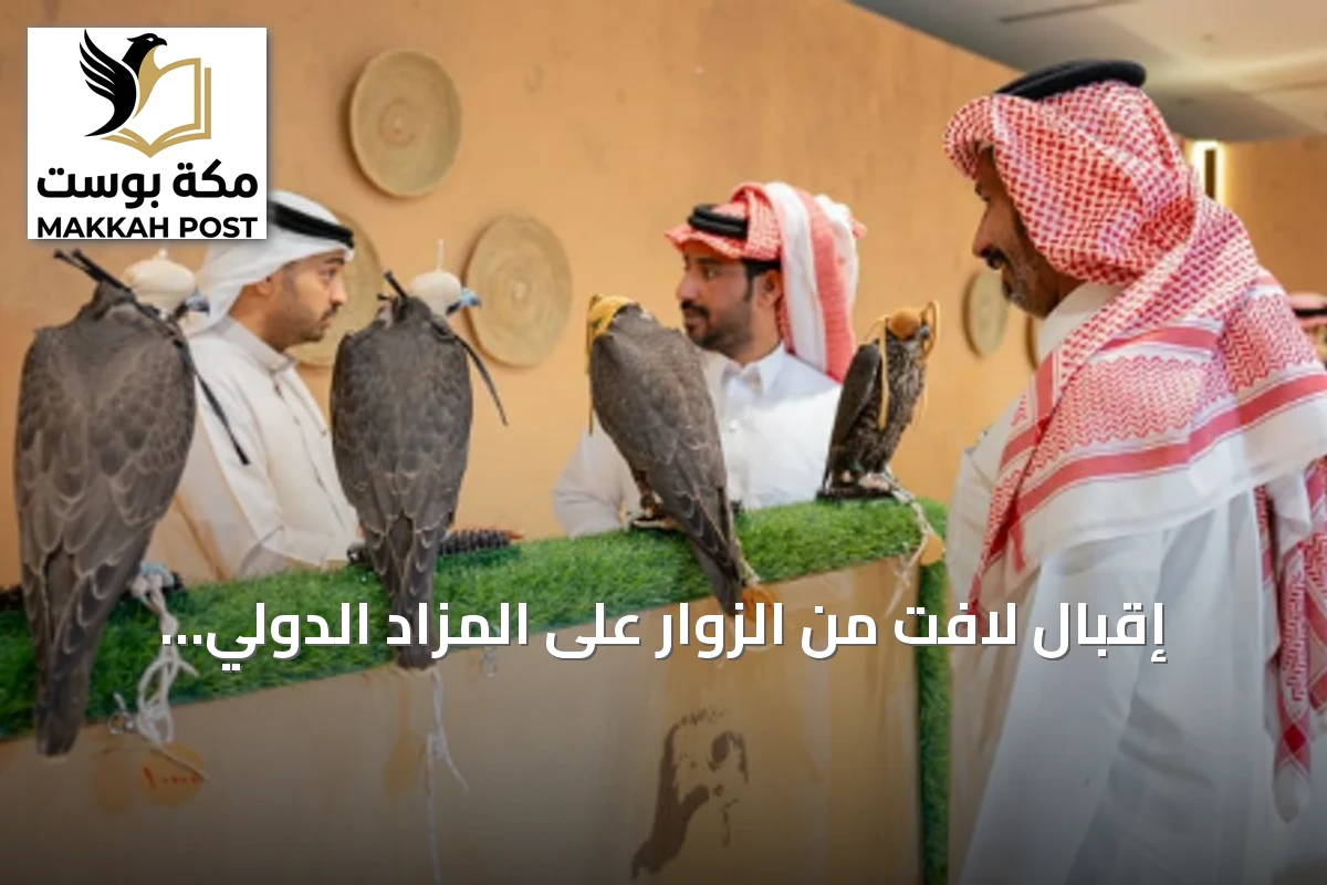 إقبال لافت من الزوار على المزاد الدولي لمزارع إنتاج الصقور خلال عطلة نهاية الأسبوع