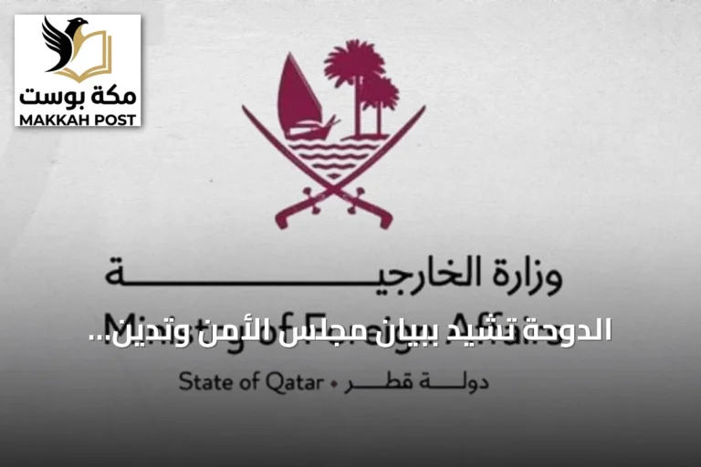 الدوحة تشيد ببيان مجلس الأمن وتدين اعتداءات الحوثيين على السعودية