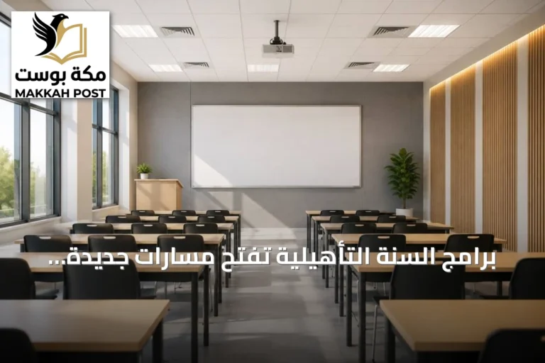 برامج السنة التأهيلية تفتح مسارات جديدة للالتحاق بالجامعات السعودية