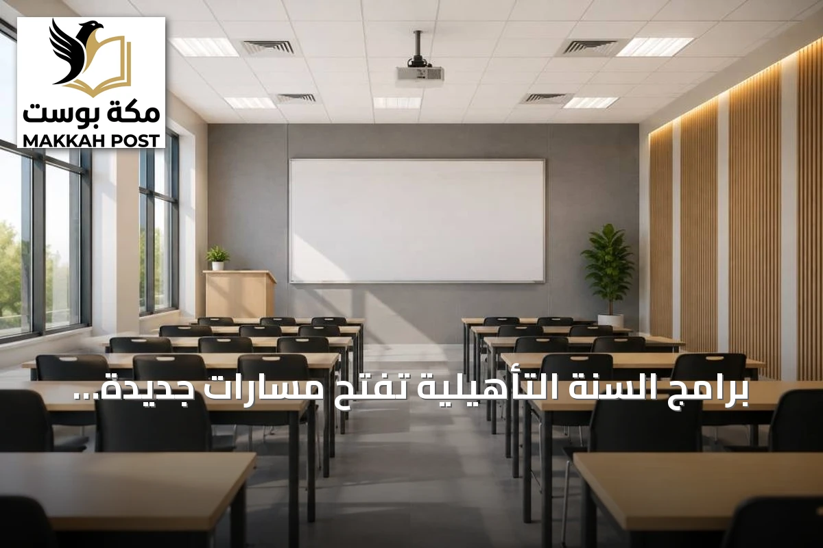 برامج السنة التأهيلية تفتح مسارات جديدة للالتحاق بالجامعات السعودية