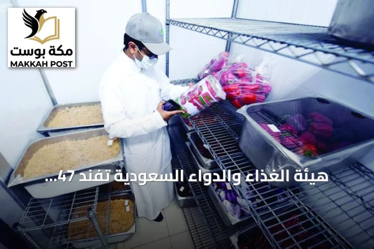 هيئة الغذاء والدواء السعودية تفنّد 47 شائعة صحية وتؤكد عدم صحتها