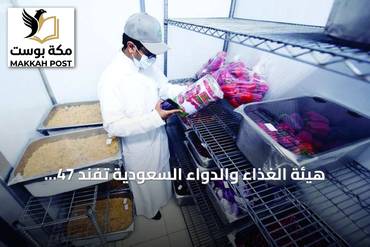 هيئة الغذاء والدواء السعودية تفنّد 47 شائعة صحية وتؤكد عدم صحتها