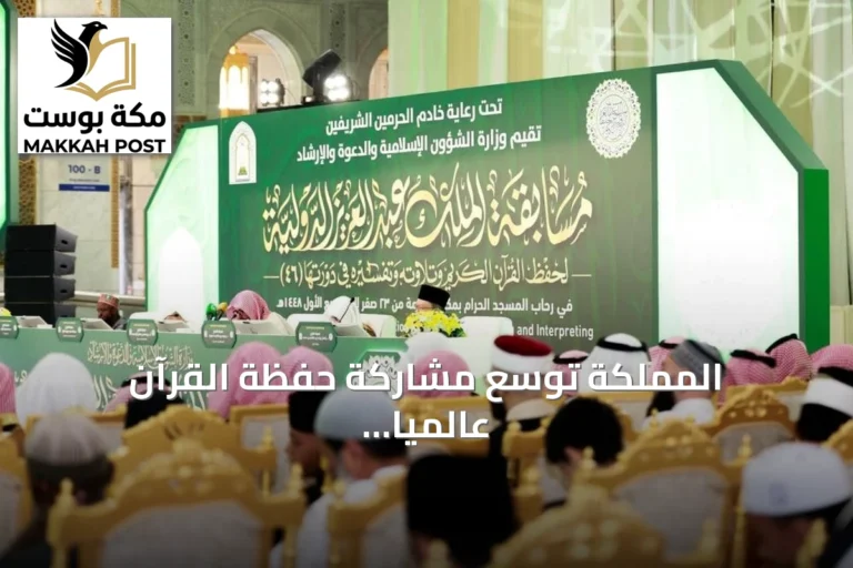 المملكة توسع مشاركة حفظة القرآن عالميا وتضيف قسمًا للإناث في المسابقة الدولية