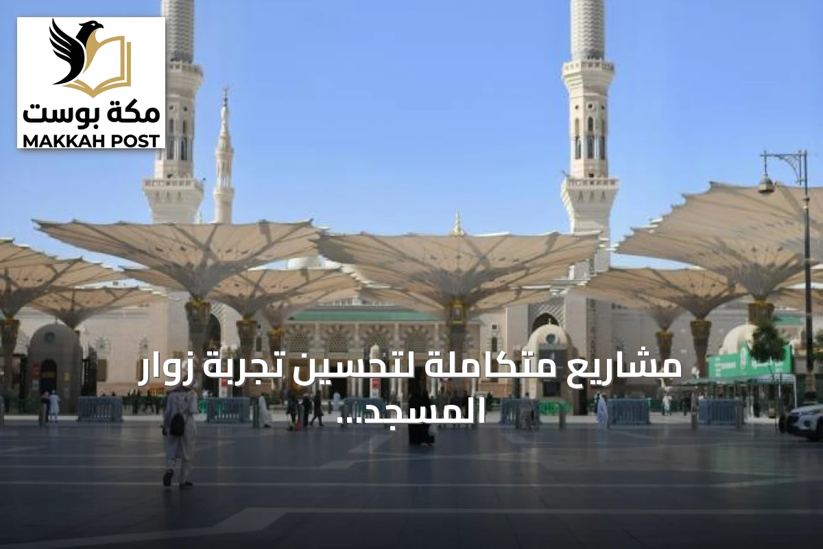 مشاريع متكاملة لتحسين تجربة زوار المسجد النبوي