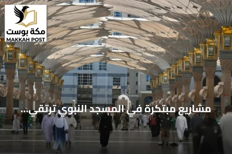 مشاريع مبتكرة في المسجد النبوي ترتقي بتجربة ضيوف الرحمن