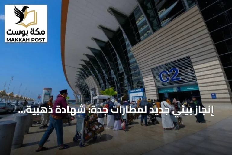 إنجاز بيئي جديد لمطارات جدة: شهادة ذهبية للصالة الأولى بمطار الملك عبدالعزيز
