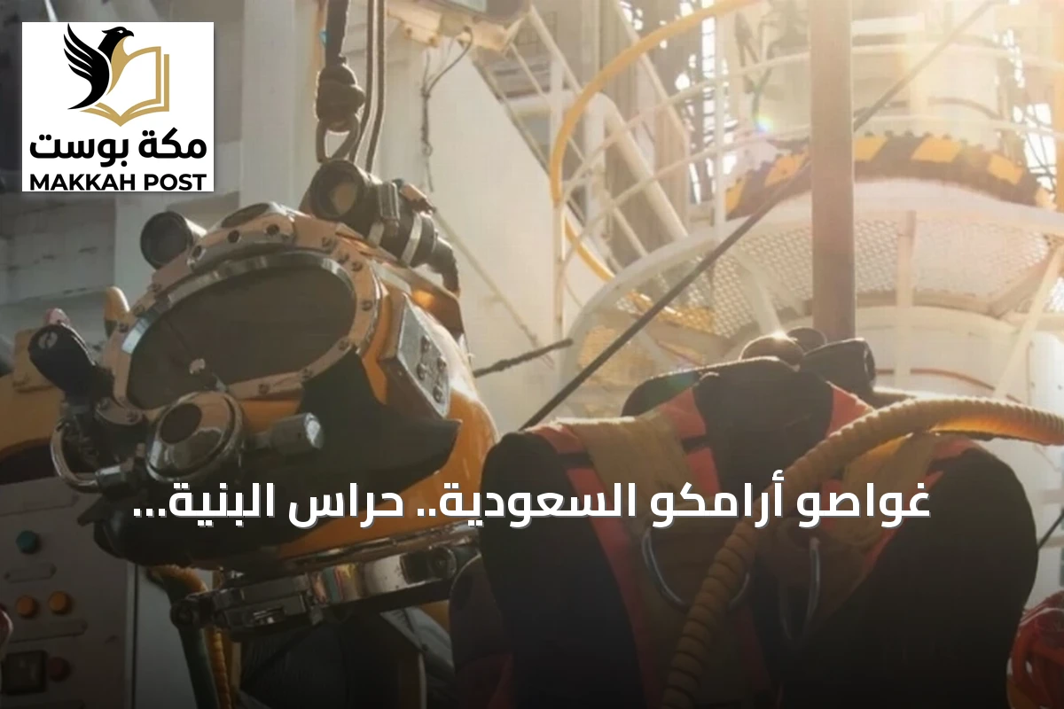 غواصو أرامكو السعودية.. حراس البنية التحتية البحرية في الأعماق