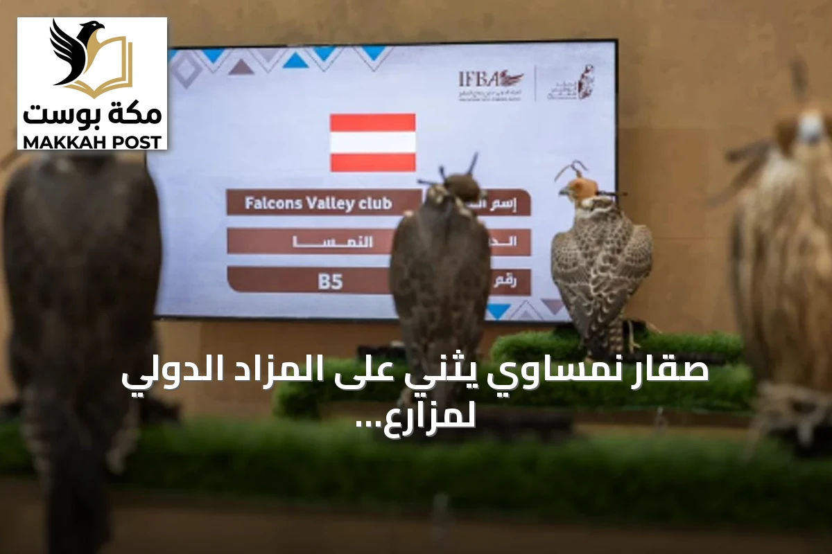 صقار نمساوي يثني على المزاد الدولي لمزارع الصقور في الرياض