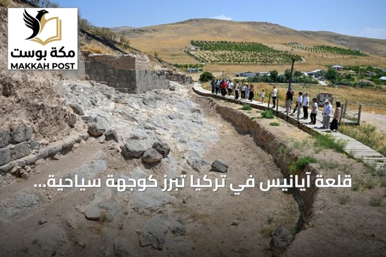 قلعة آيانيس في تركيا تبرز كوجهة سياحية تجمع بين آثار أورارتو وجمال الطبيعة