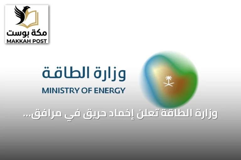 وزارة الطاقة تعلن إخماد حريق في مرافق أرامكو بجازان دون إصابات