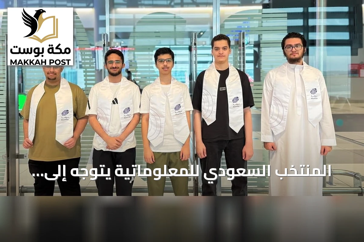 المنتخب السعودي للمعلوماتية يتوجه إلى أوزبكستان للمنافسة في أولمبياد المعلوماتية الدولي 2026