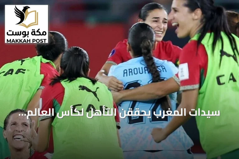 سيدات المغرب يحققن التأهل لكأس العالم 2027 للمرة الثانية توالياً