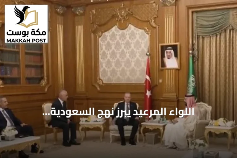اللواء المرعيد يبرز نهج السعودية الاستباقي في صياغة المبادرات الإقليمية
