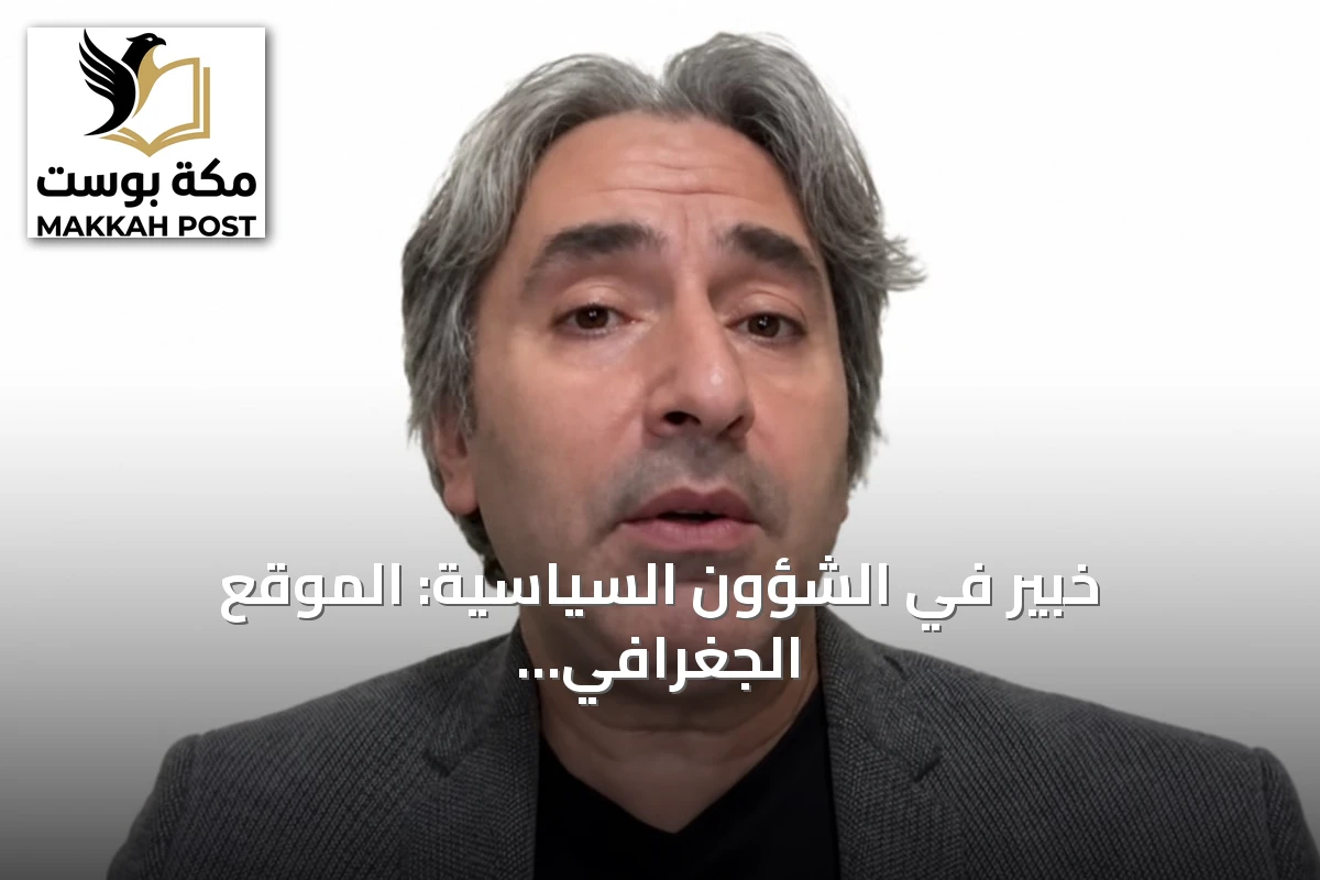 خبير في الشؤون السياسية: الموقع الجغرافي للتحالف الثلاثي بين تركيا والسعودية وباكستان يمنحه تأثيراً واسعاً