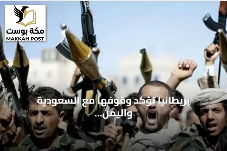 بريطانيا تؤكد وقوفها مع السعودية واليمن ضد هجمات الحوثيين