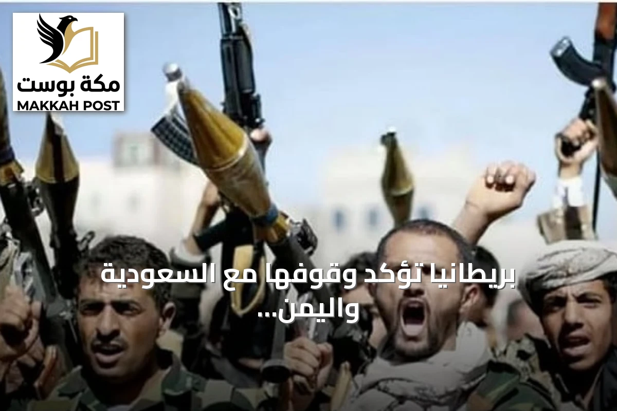 بريطانيا تؤكد وقوفها مع السعودية واليمن ضد هجمات الحوثيين
