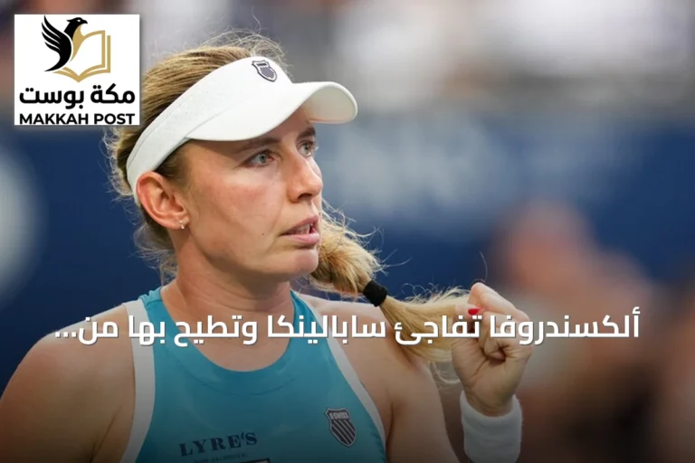 ألكسندروفا تفاجئ سابالينكا وتطيح بها من بطولة تورنتو