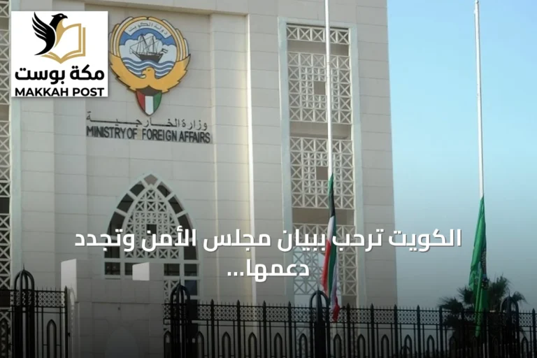 الكويت ترحب ببيان مجلس الأمن وتجدد دعمها للسعودية