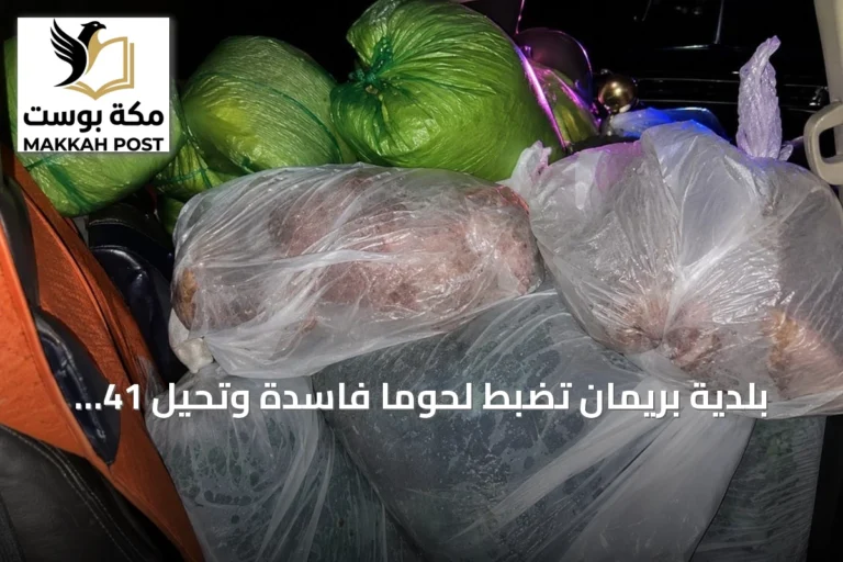 بلدية بريمان تضبط لحوماً فاسدة وتُحيل 41 مركبة مخالفة إلى الإجراءات النظامية
