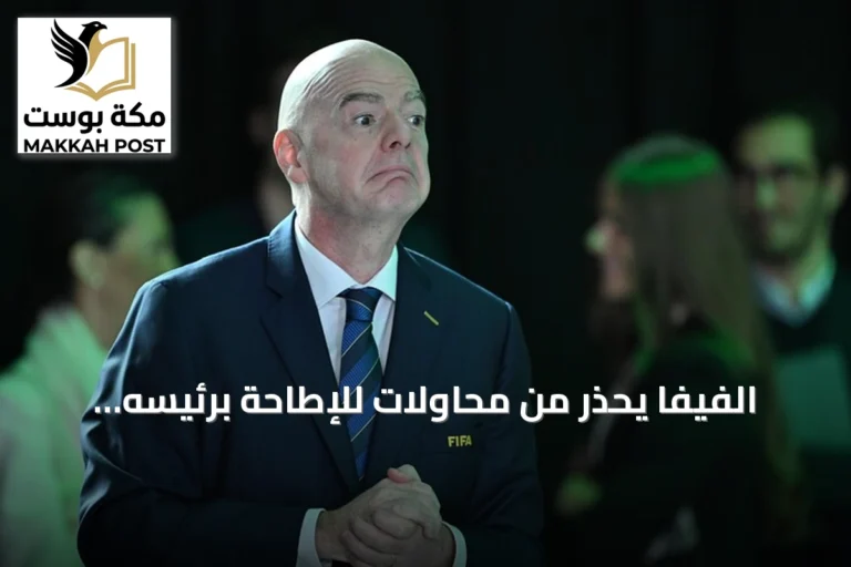 الفيفا يحذر من محاولات للإطاحة برئيسه إنفانتينو