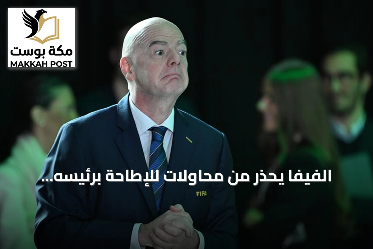 الفيفا يحذر من محاولات للإطاحة برئيسه إنفانتينو