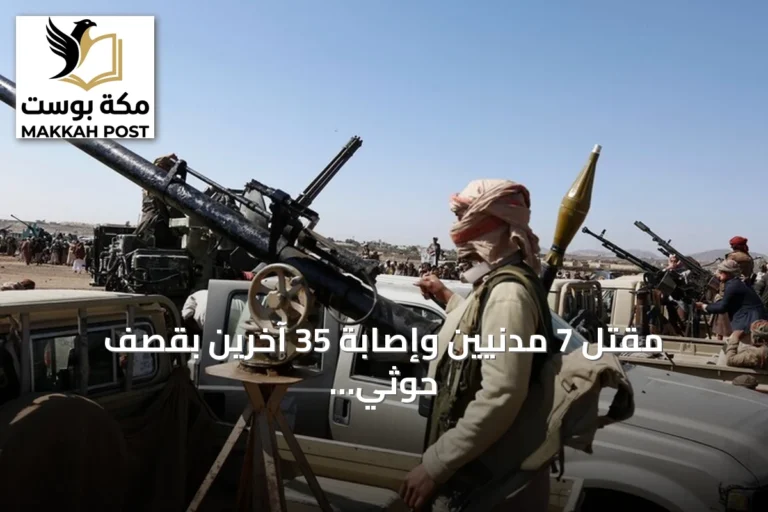مقتل 7 مدنيين وإصابة 35 آخرين بقصف حوثي على ميناء المخا وتجمعات سكنية في تعز