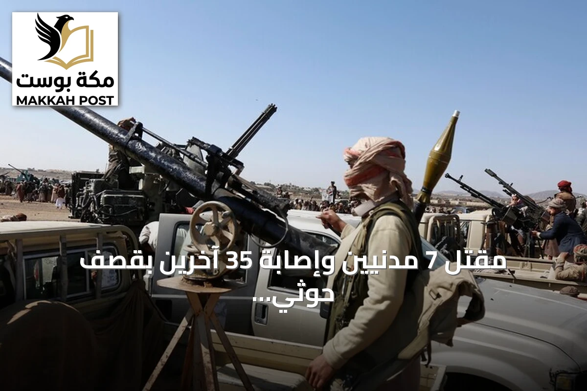 مقتل 7 مدنيين وإصابة 35 آخرين بقصف حوثي على ميناء المخا وتجمعات سكنية في تعز