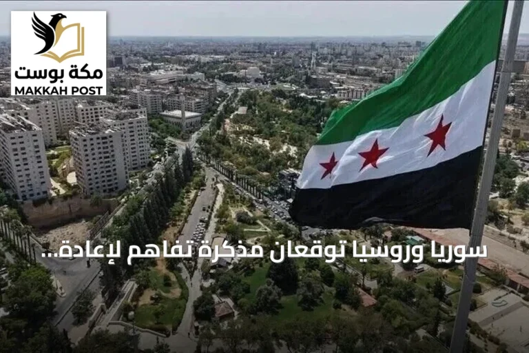 سوريا وروسيا توقعان مذكرة تفاهم لإعادة هيكلة وجودهما العسكري في حميميم وطرطوس
